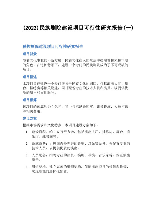 (2023)民族剧院建设项目可行性研究报告(一)