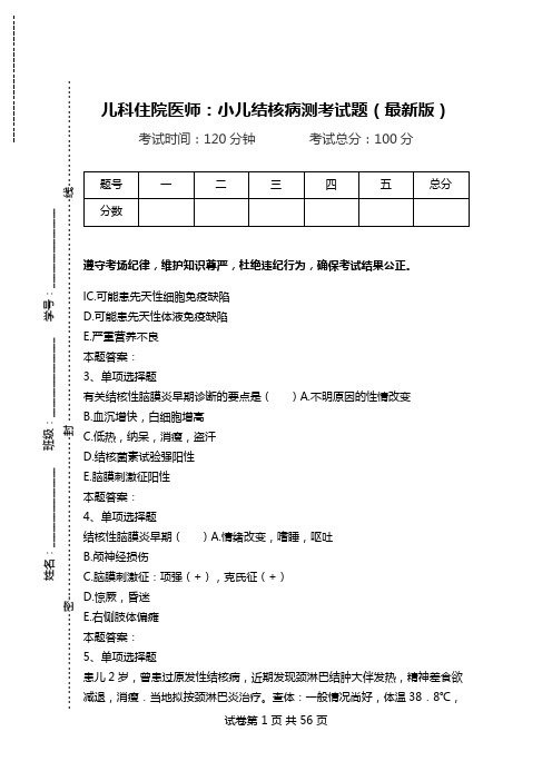 儿科住院医师：小儿结核病测考试题(最新版).doc