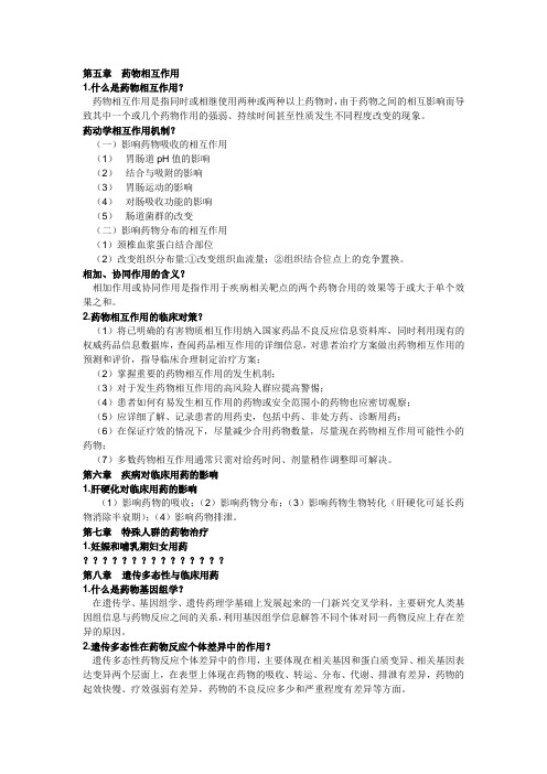 临床药物治疗学复习范围