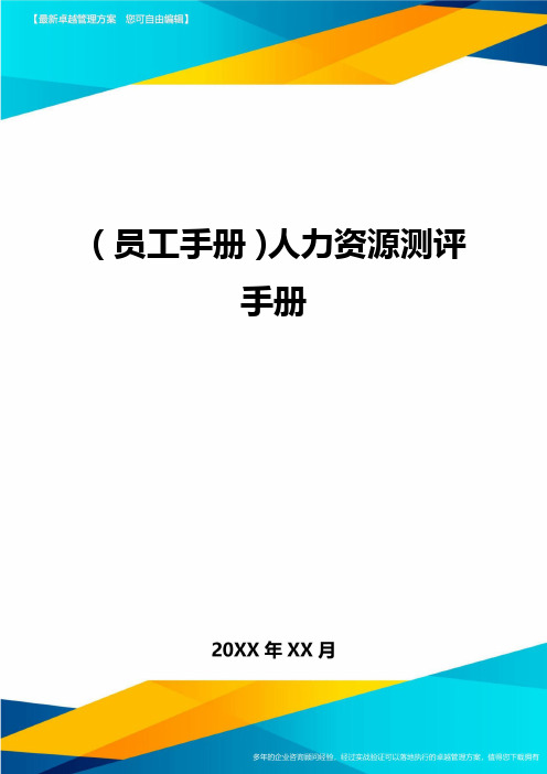 2020年员工手册人力资源测评手册完整版