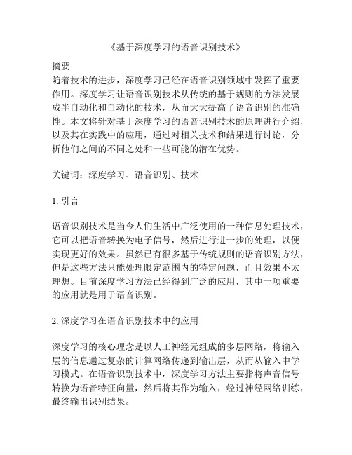 《基于深度学习的语音识别技术》