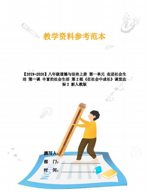 【2019-2020】八年级道德与法治上册 第一单元 走进社会生活 第一课 丰富的社会生活 第2框《在社会中成长》