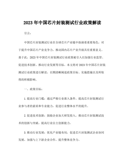 2023年中国芯片封装测试行业政策解读