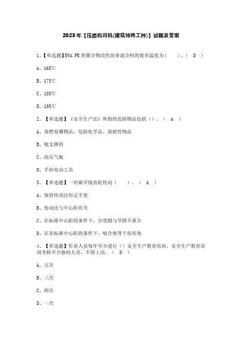 2023年【压路机司机(建筑特殊工种)】试题及答案