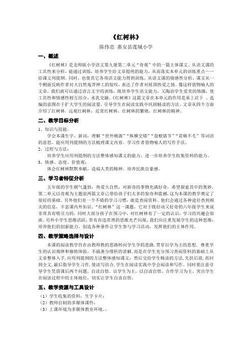 《红树林》教学设计方案