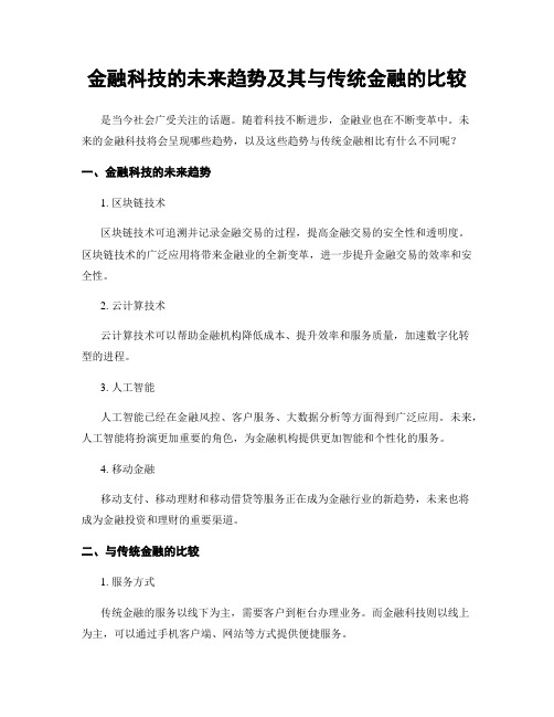 金融科技的未来趋势及其与传统金融的比较