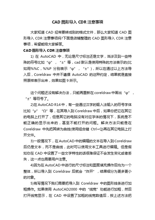 CAD图形导入CDR注意事项