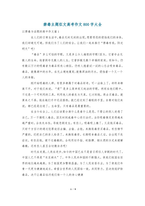 禁毒主题征文高考作文800字大全