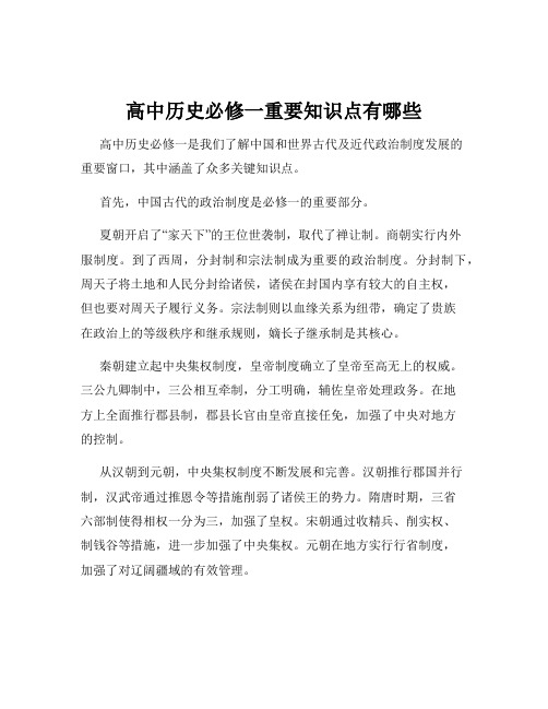 高中历史必修一重要知识点有哪些