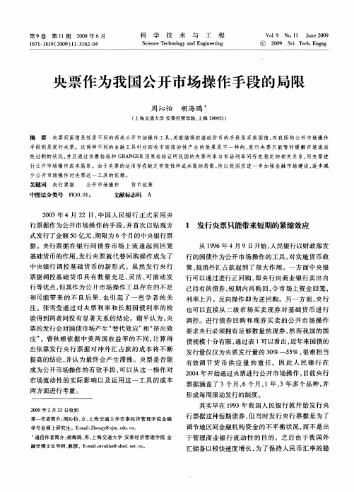 央票作为我国公开市场操作手段的局限