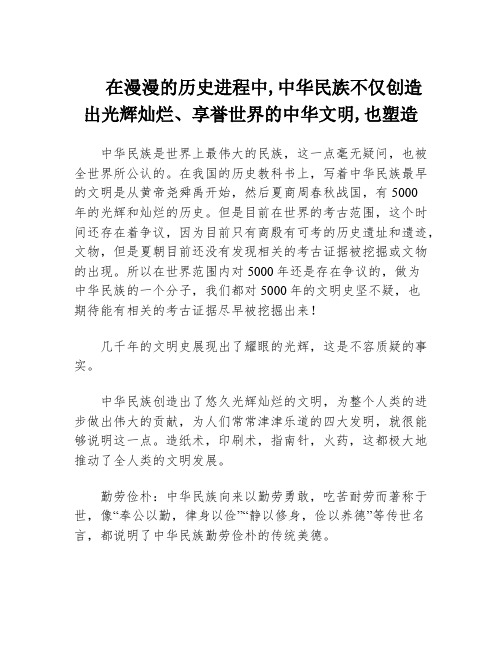 在漫漫的历史进程中,中华民族不仅创造出光辉灿烂、享誉世界的中华文明,也塑造