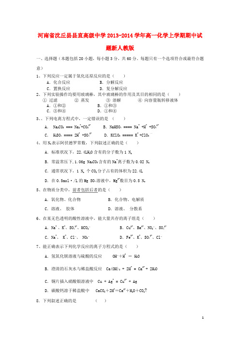 河南省沈丘县县直高级中学高一化学上学期期中试题