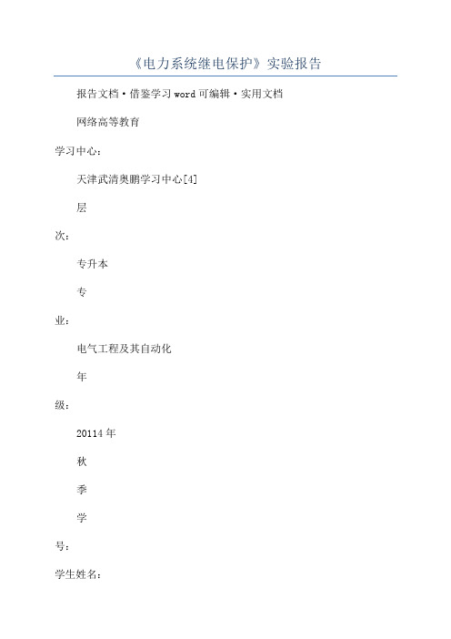 《电力系统继电保护》实验报告