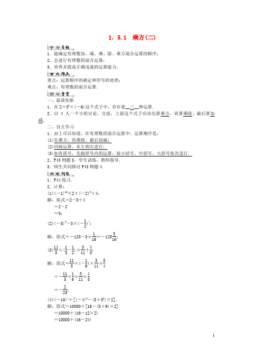 都江堰市第四中学七年级数学上册第一章有理数1.5有理数的乘方1.5.1乘方(二)导学案新版新人教版