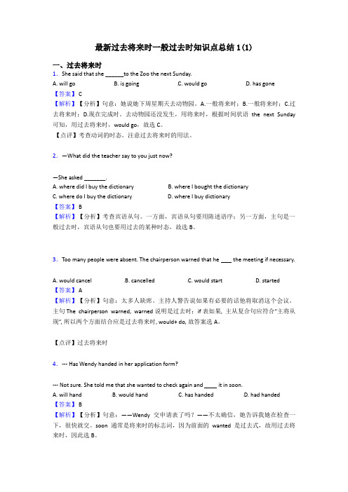 最新过去将来时一般过去时知识点总结1(1)