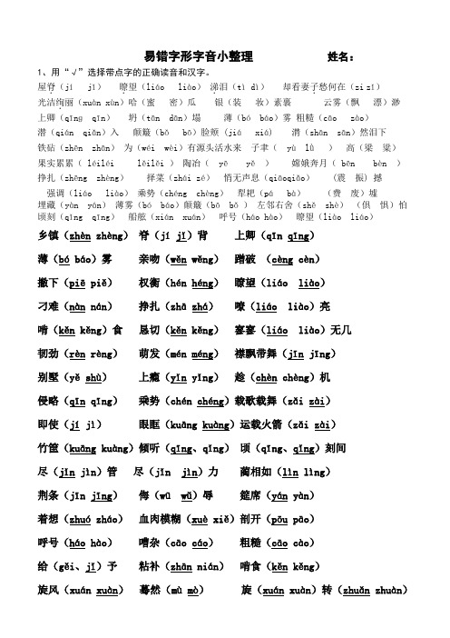 苏教版六上易错字形字音小卷(1)