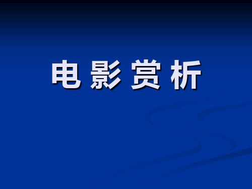 电影赏析1——产生,发展,认识