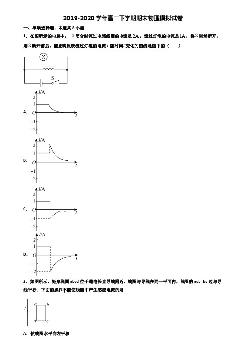 吉林市2019-2020学年高二下学期期末2份物理经典试题