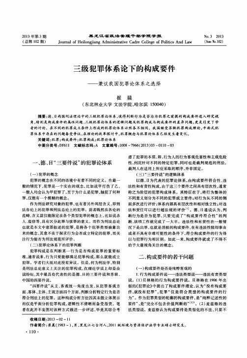 三级犯罪体系论下的构成要件——兼议我国犯罪论体系之选择