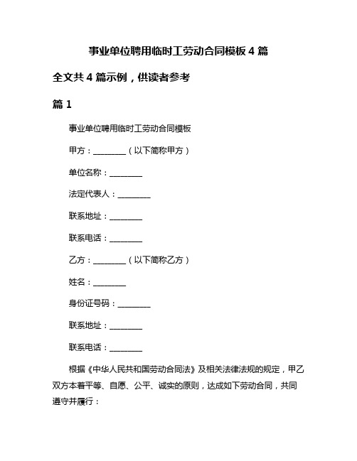 事业单位聘用临时工劳动合同模板4篇