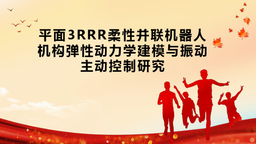 平面3RRR柔性并联机器人机构弹性动力学建模与振动主动控制研究