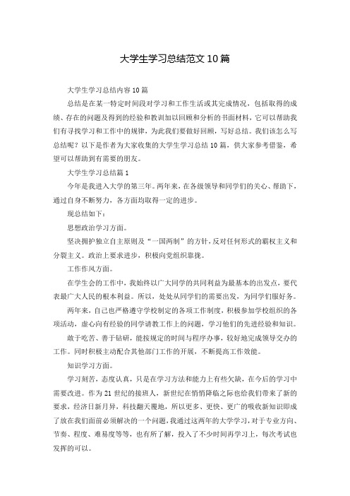 大学生学习总结范文10篇