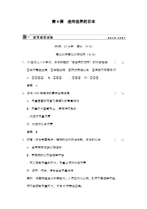 最新精编高中人教版高中历史第8单元第4课走向世界的日本练习及解析