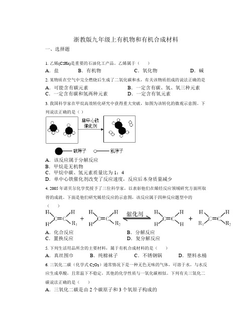 有机物和有机合成材料练习浙教版科学九年级上册