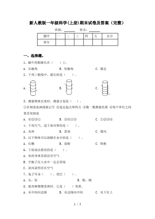 新人教版一年级科学(上册)期末试卷及答案(完整)