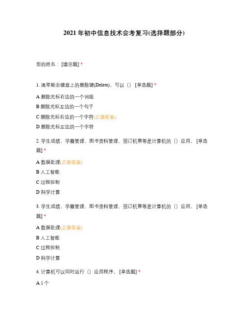 2021年初中信息技术会考复习(选择题部分)