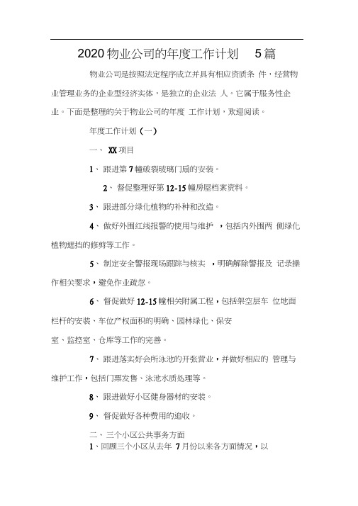 2020物业公司的年度工作计划5篇