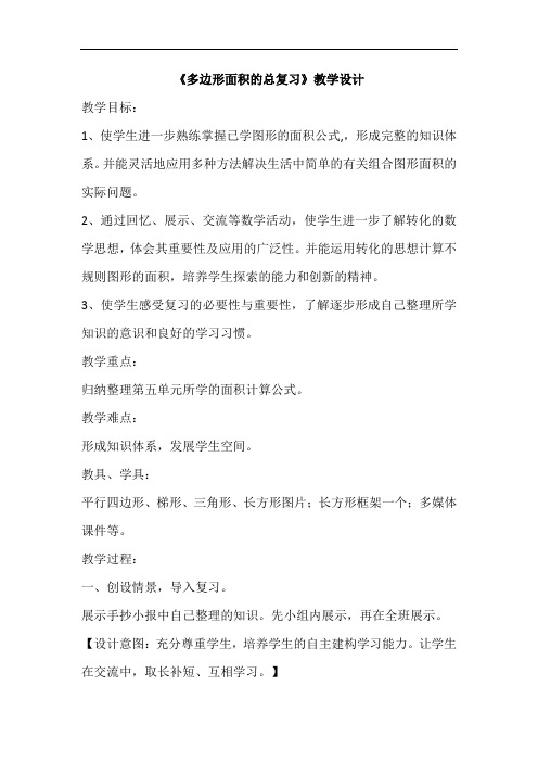 “多边形的面积总复习”教学设计