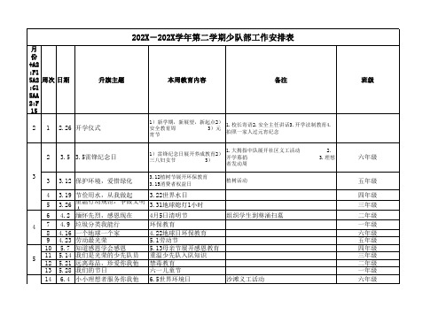 小学升国旗主题安排表