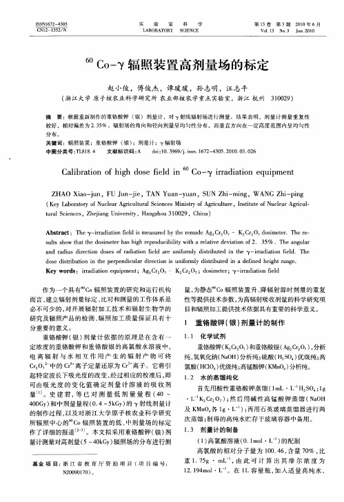 60Co-γ辐照装置高剂量场的标定