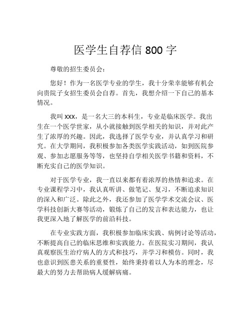 医学生自荐信800字