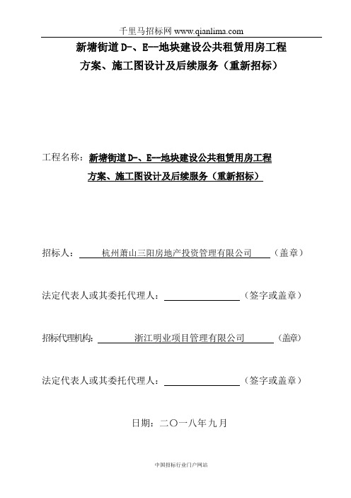 地块建设公共租赁用房工程方案、施工图设计招投标书范本