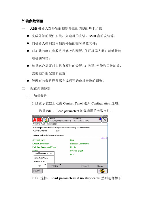 ABB-外轴参数调整手册