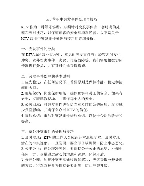 ktv营业中突发事件处理与技巧