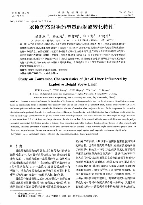 罩顶药高影响药型罩的射流转化特性