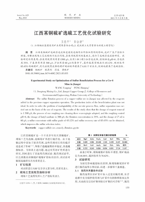 江西某铜硫矿选硫工艺优化试验研究