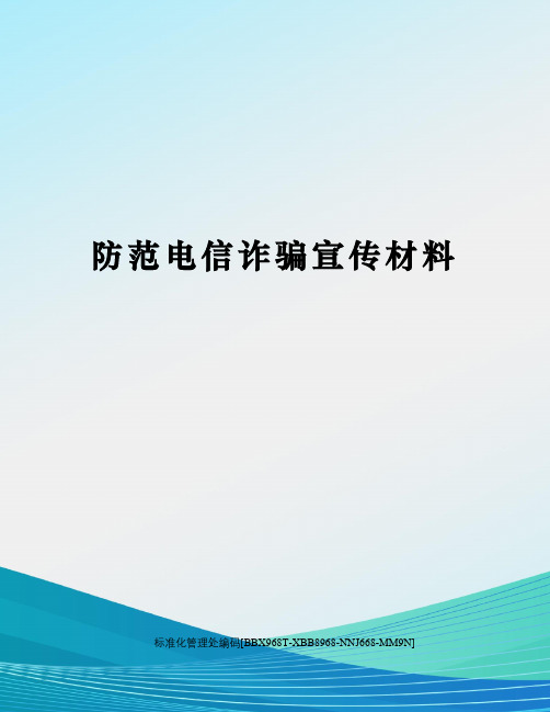 防范电信诈骗宣传材料