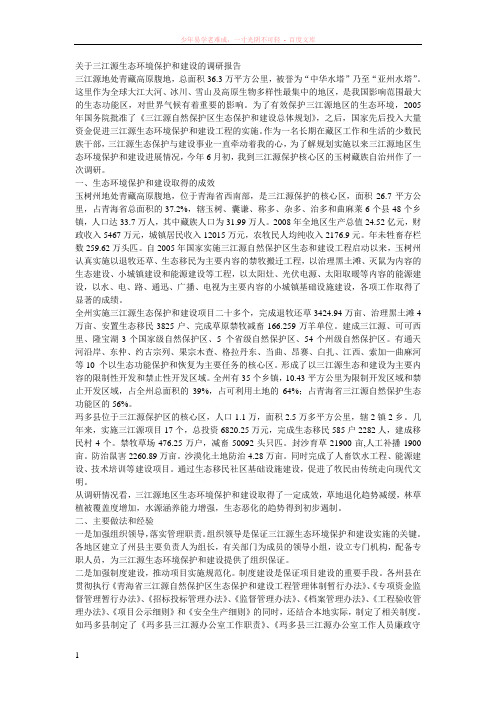 关于三江源生态环境保护和建设的调研报告