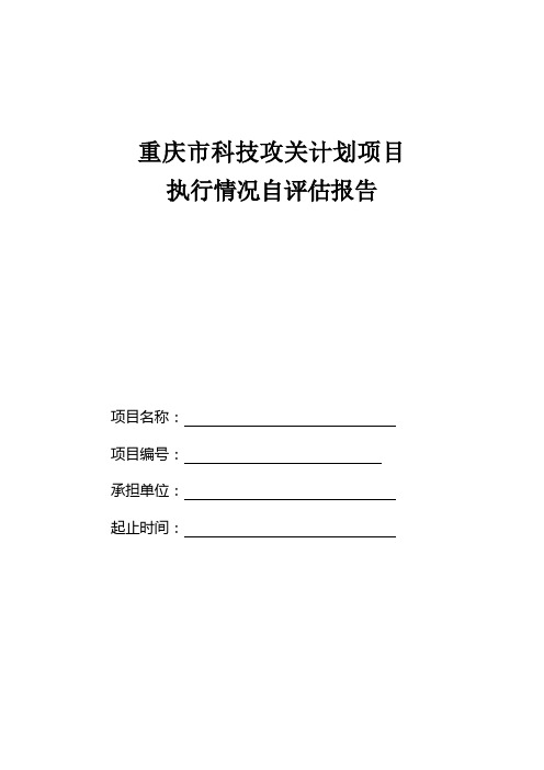 重庆市科技攻关计划项目执行情况自评估报告