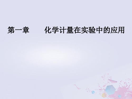 2019版高考化学一轮复习 第一章 化学计量在实验中的应用 第2节 物质的量在化学实验中的应用优质课