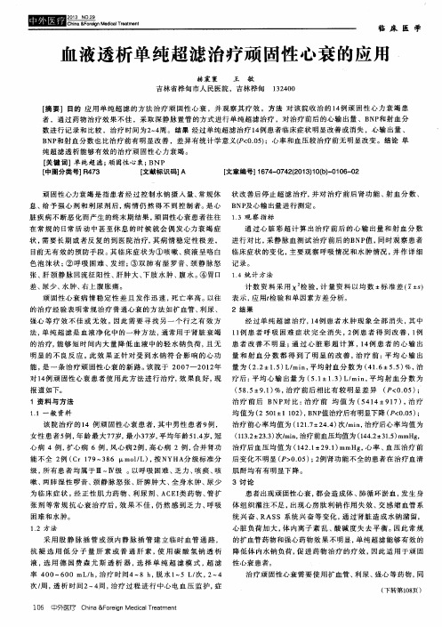 血液透析单纯超滤治疗顽固性心衰的应用