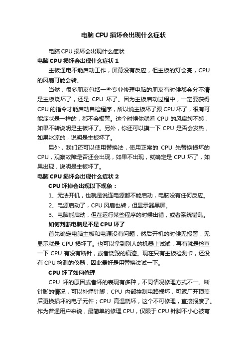 电脑CPU损坏会出现什么症状