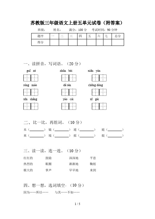 苏教版三年级语文上册五单元试卷(附答案)