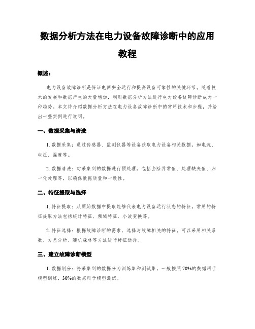 数据分析方法在电力设备故障诊断中的应用教程