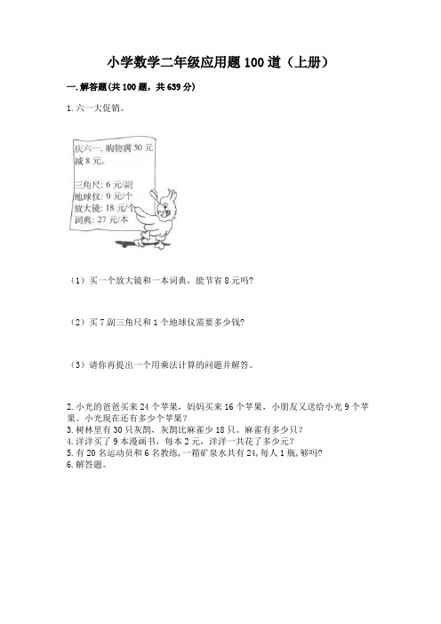 小学数学二年级应用题100道(上册)加答案解析