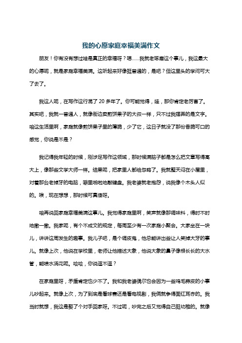 我的心愿家庭幸福美满作文